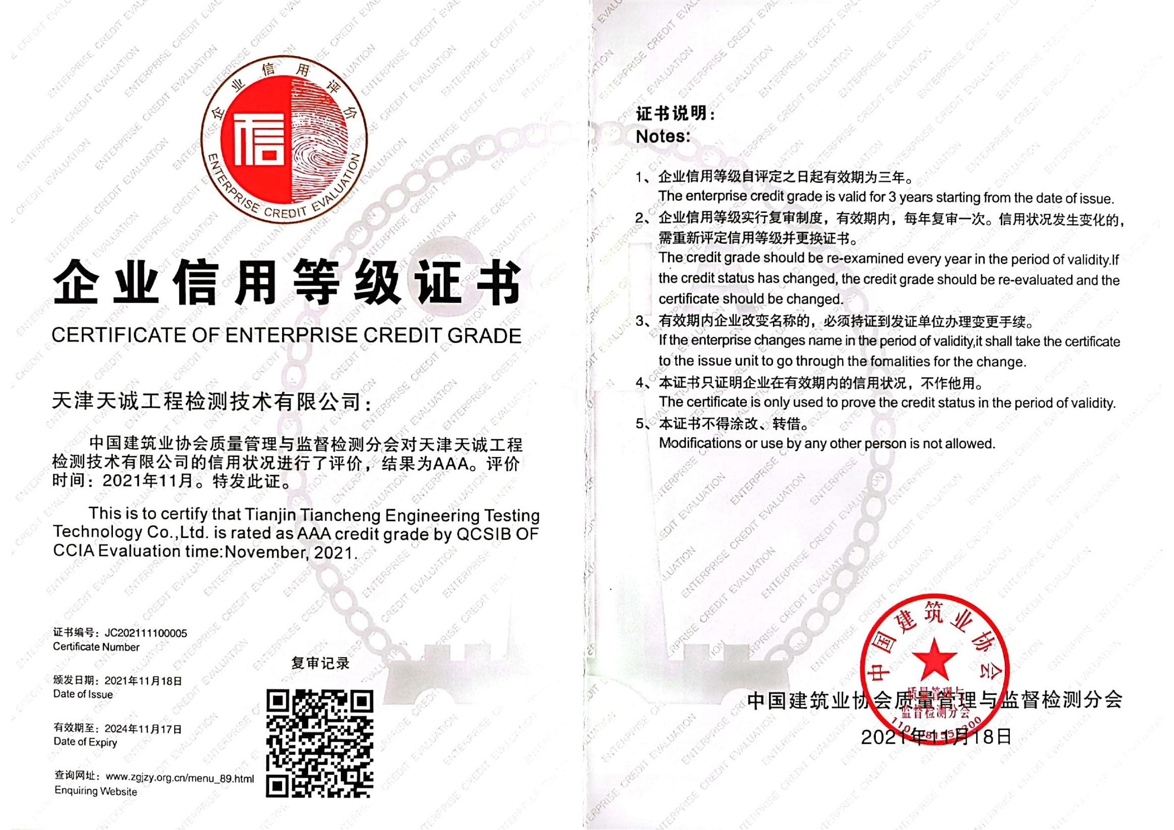 天津结构检测:中国建筑业协会AAA级